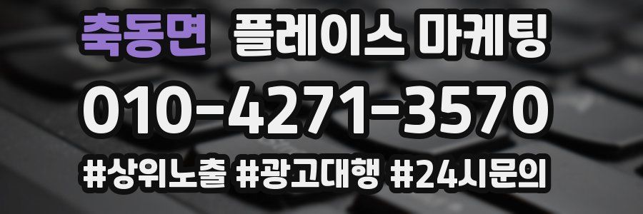 축동면 플레이스 마케팅