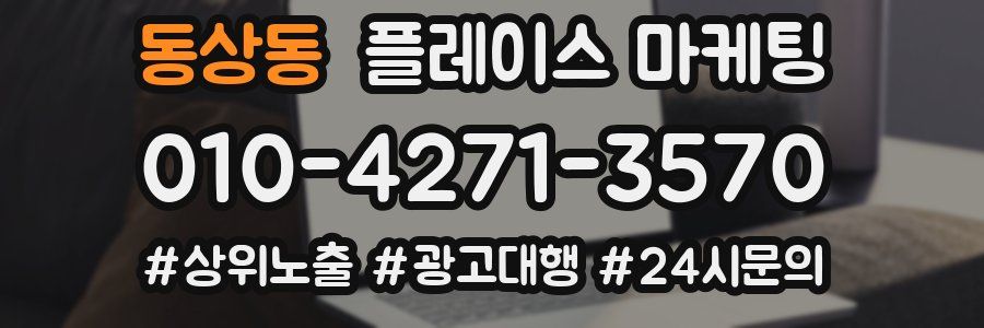 동상동 플레이스 마케팅