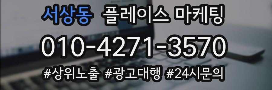 서상동 플레이스 마케팅