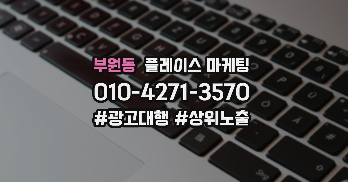 부원동 플레이스 마케팅