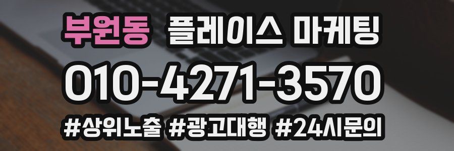 부원동 플레이스 마케팅