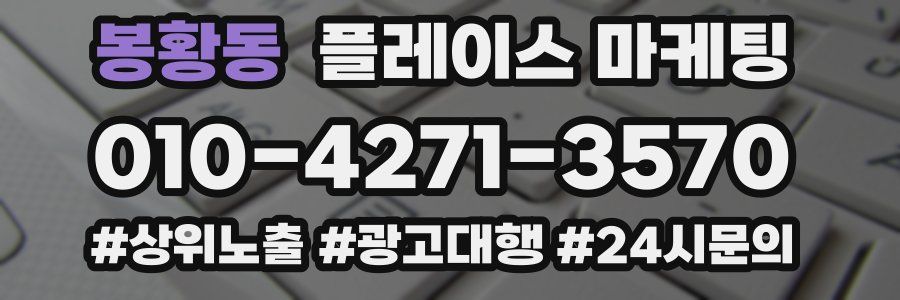 봉황동 플레이스 마케팅