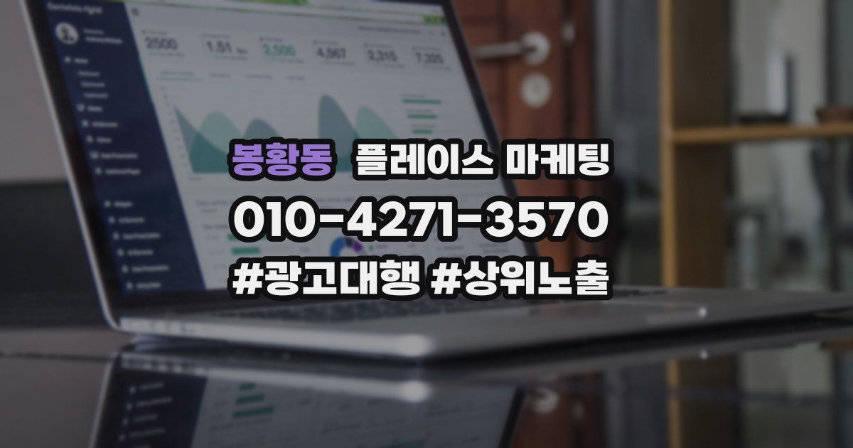 봉황동 플레이스 마케팅