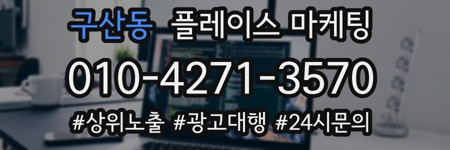 구산동 플레이스 마케팅