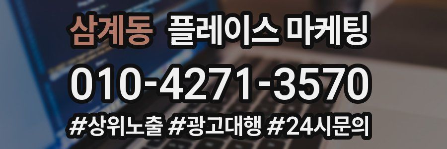 삼계동 플레이스 마케팅