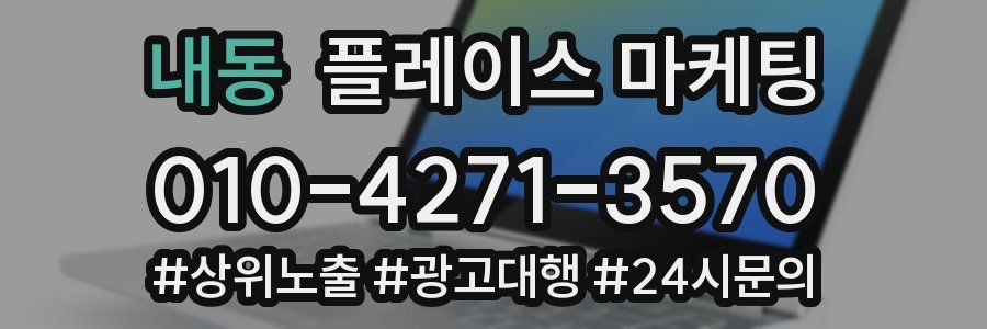 내동 플레이스 마케팅