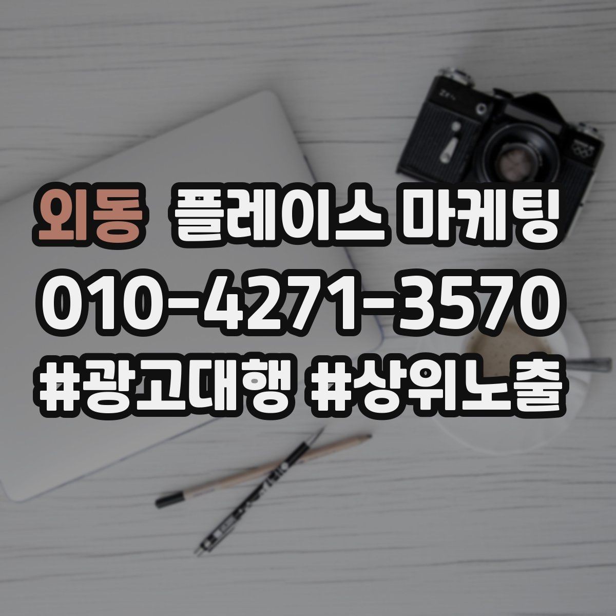 외동 플레이스 마케팅 견적형 업종에서 신뢰를 쌓는 자료 배치