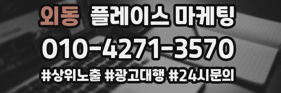 외동 플레이스 마케팅