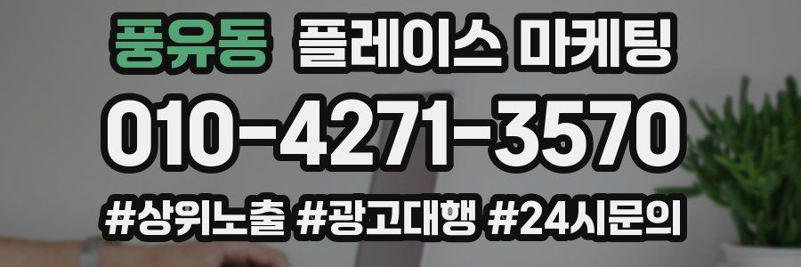 풍유동 플레이스 마케팅