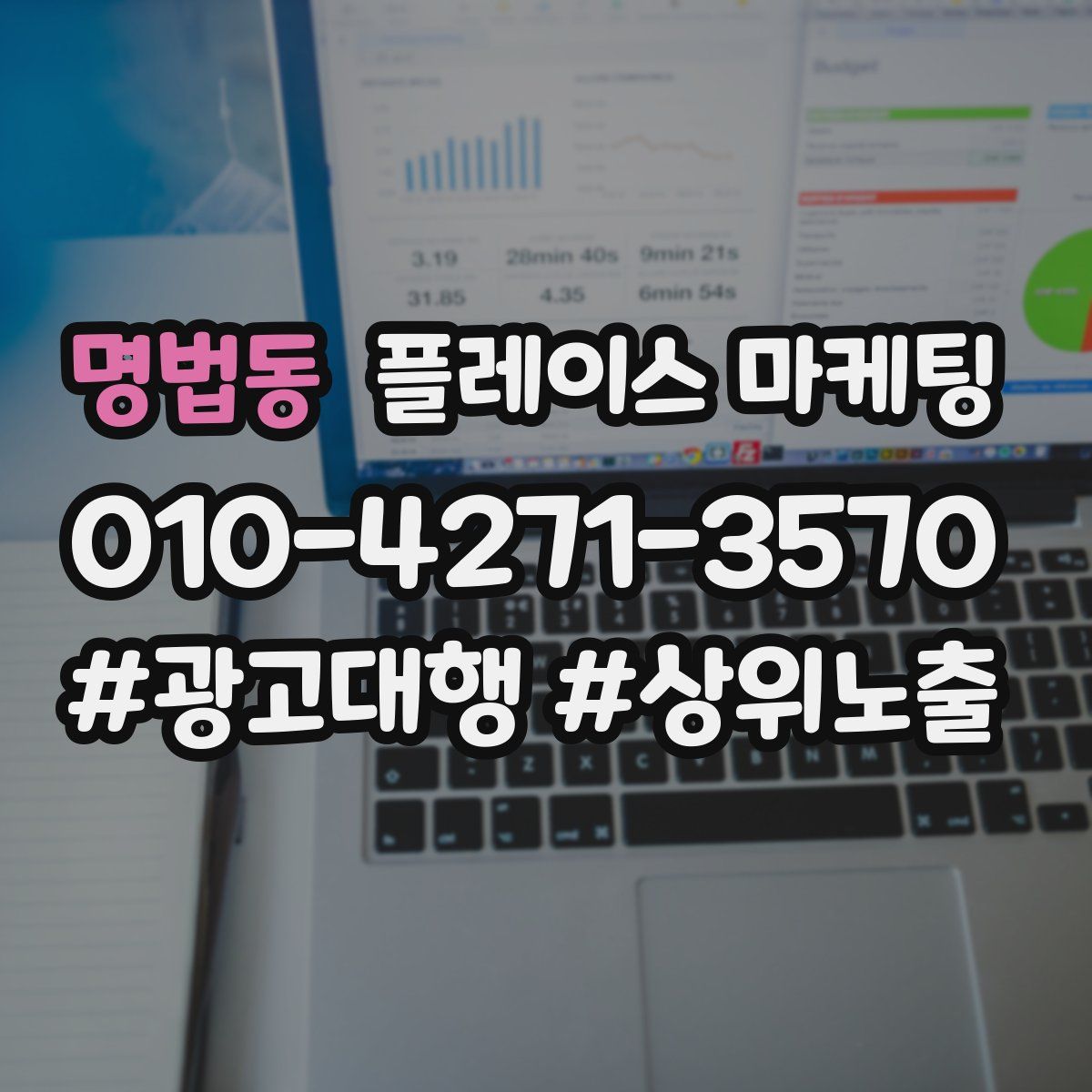 명법동 플레이스 마케팅