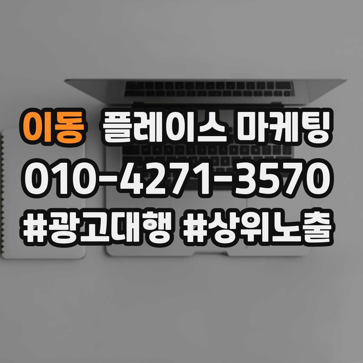 이동 플레이스 마케팅 근처 경쟁점이 생겼을 때 포지셔닝 바꾸기