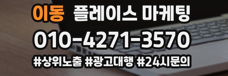 이동 플레이스 마케팅