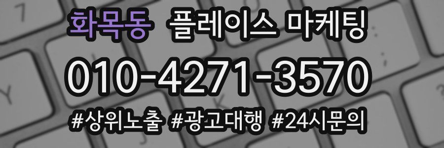 화목동 플레이스 마케팅