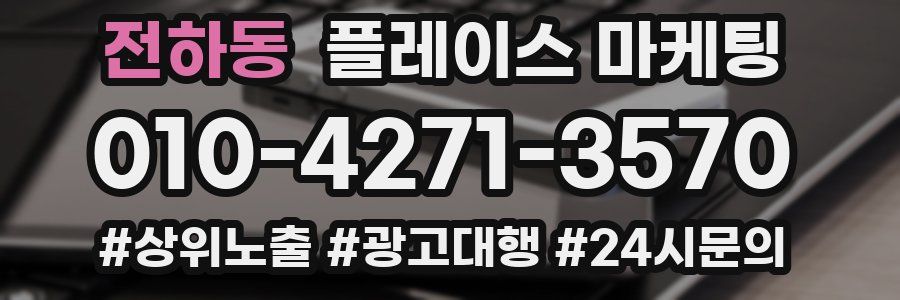 전하동 플레이스 마케팅