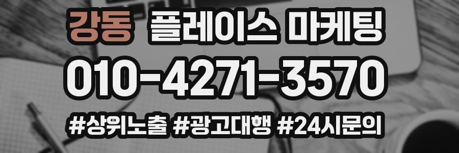 강동 플레이스 마케팅