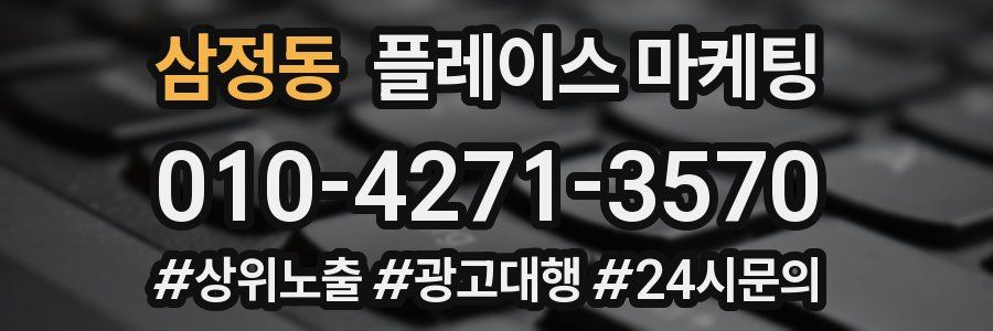 삼정동 플레이스 마케팅