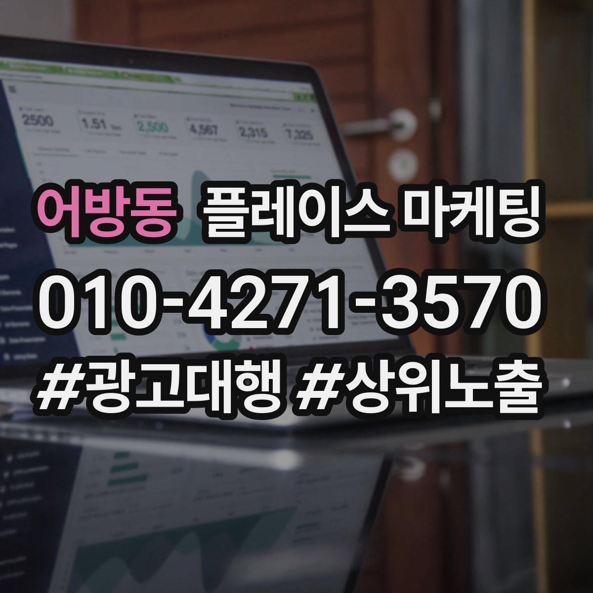 어방동 플레이스 마케팅