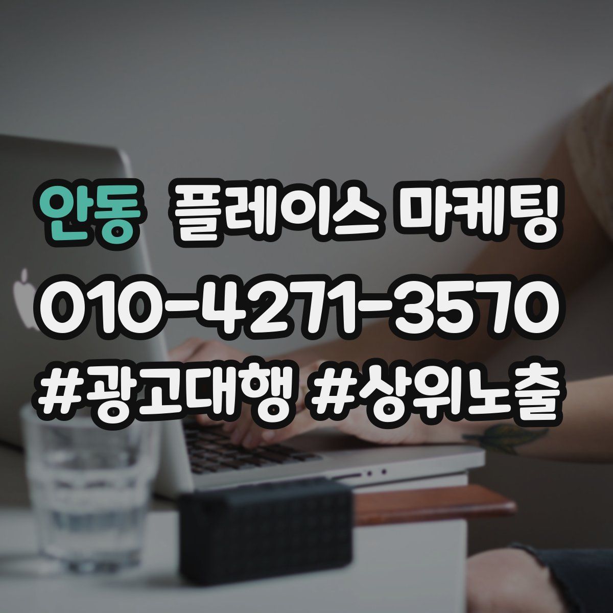 안동 플레이스 마케팅