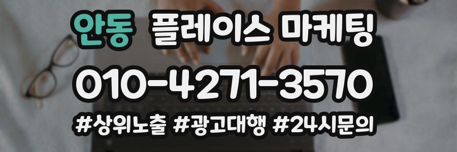 안동 플레이스 마케팅