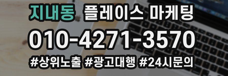지내동 플레이스 마케팅