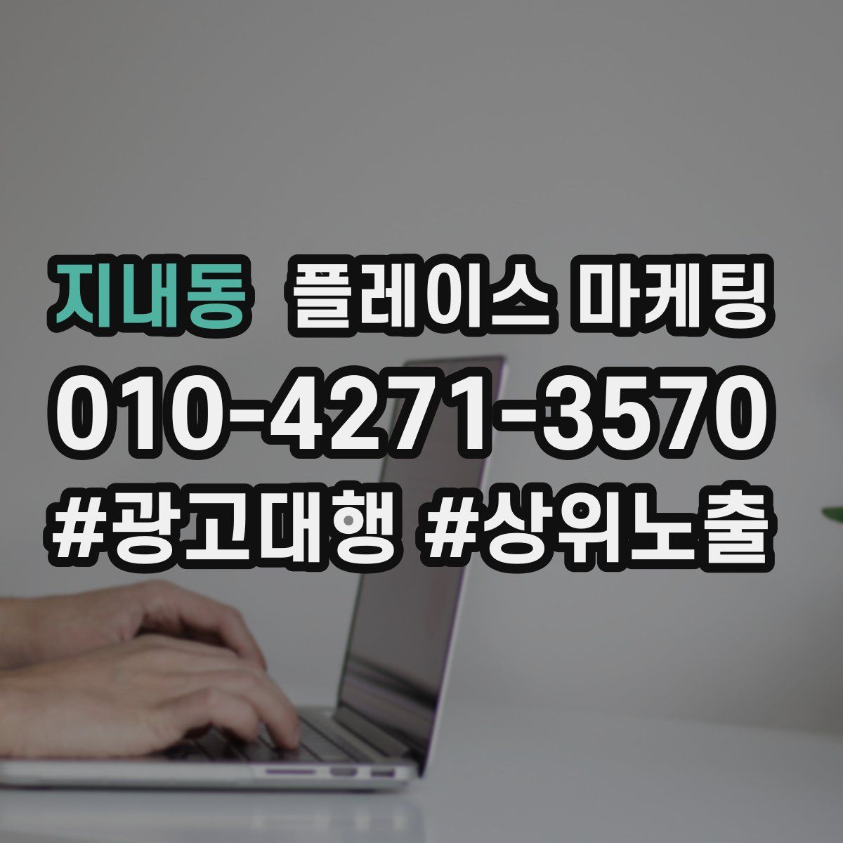 지내동 플레이스 마케팅