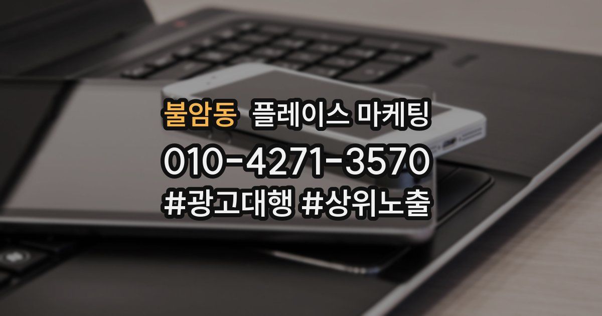 불암동 플레이스 마케팅