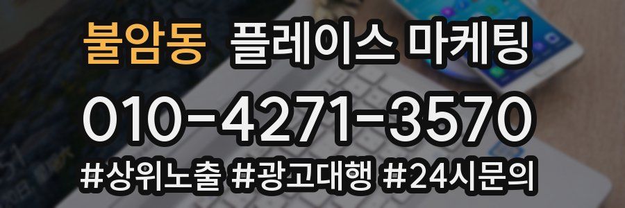 불암동 플레이스 마케팅