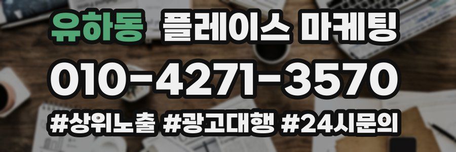 유하동 플레이스 마케팅