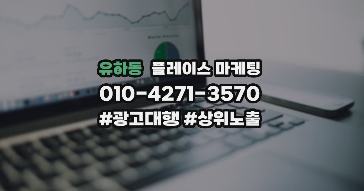 유하동 플레이스 마케팅