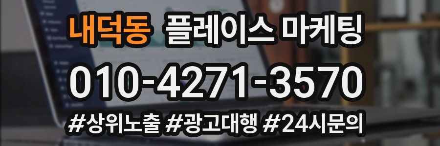 내덕동 플레이스 마케팅