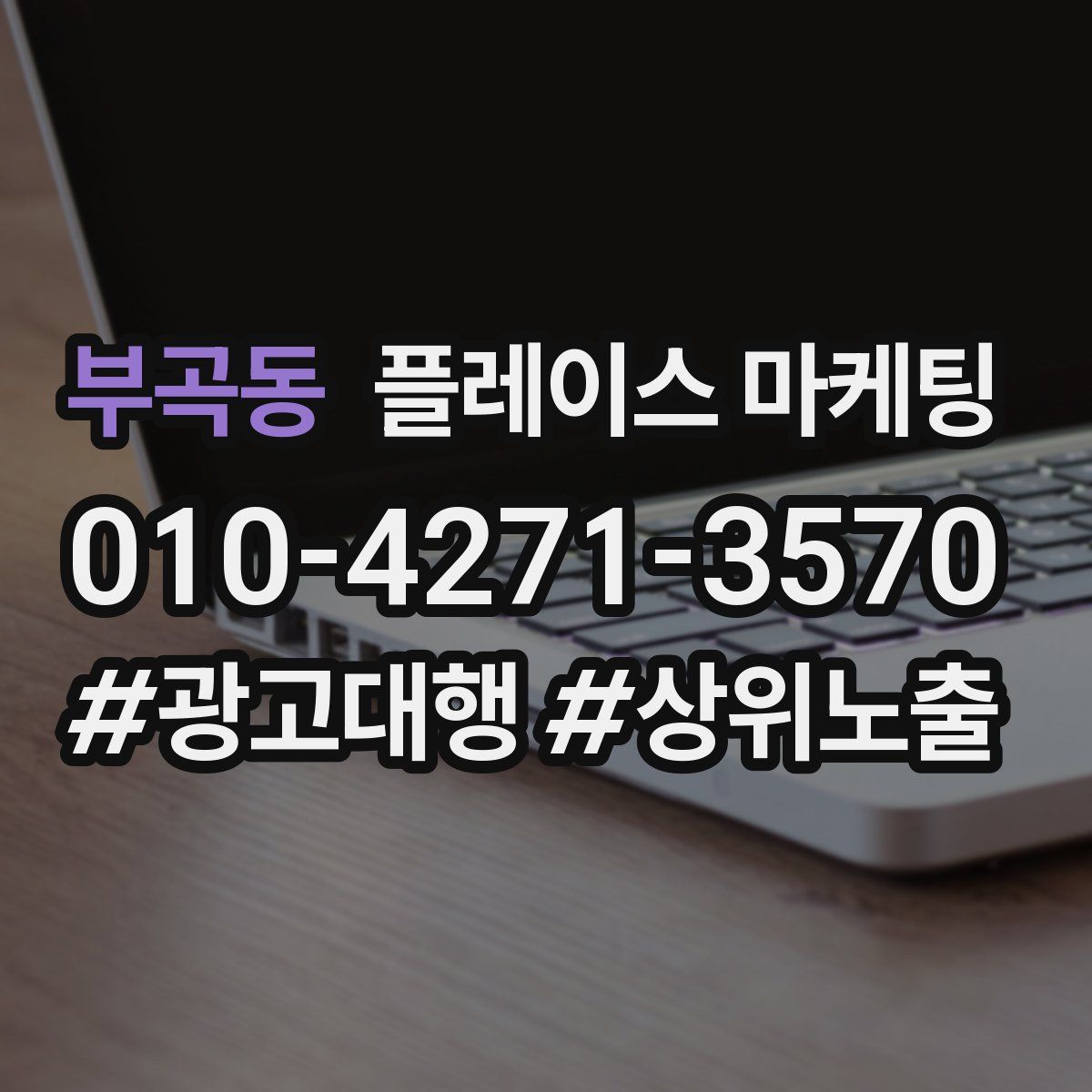 부곡동 플레이스 마케팅
