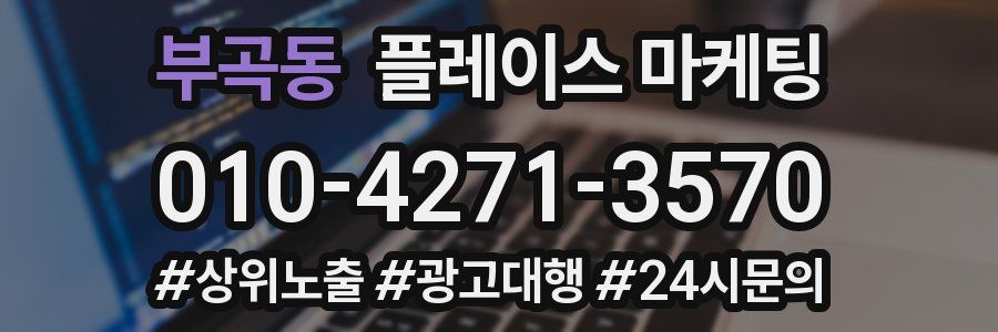 부곡동 플레이스 마케팅