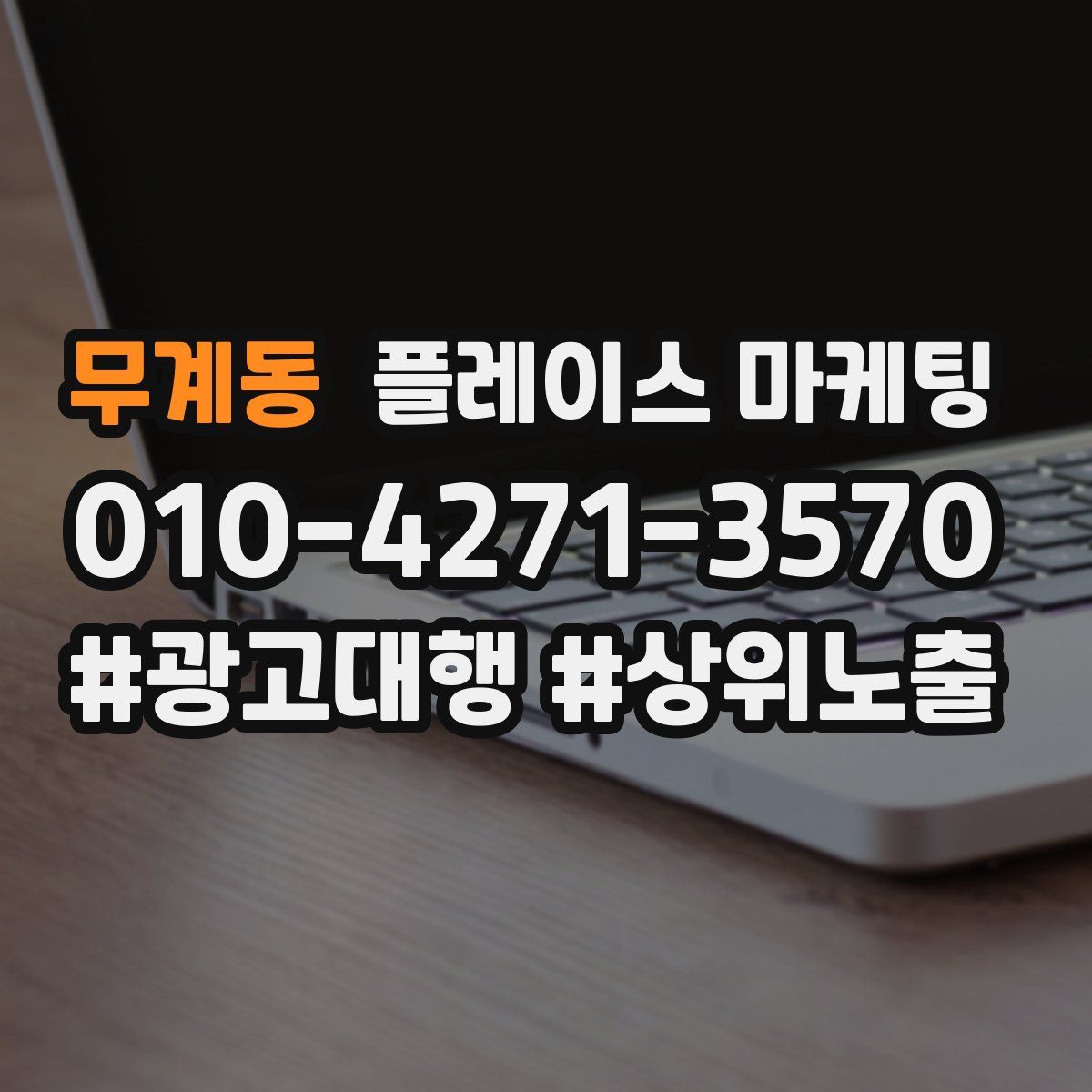 무계동 플레이스 마케팅