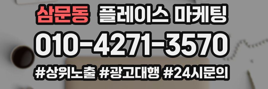 삼문동 플레이스 마케팅