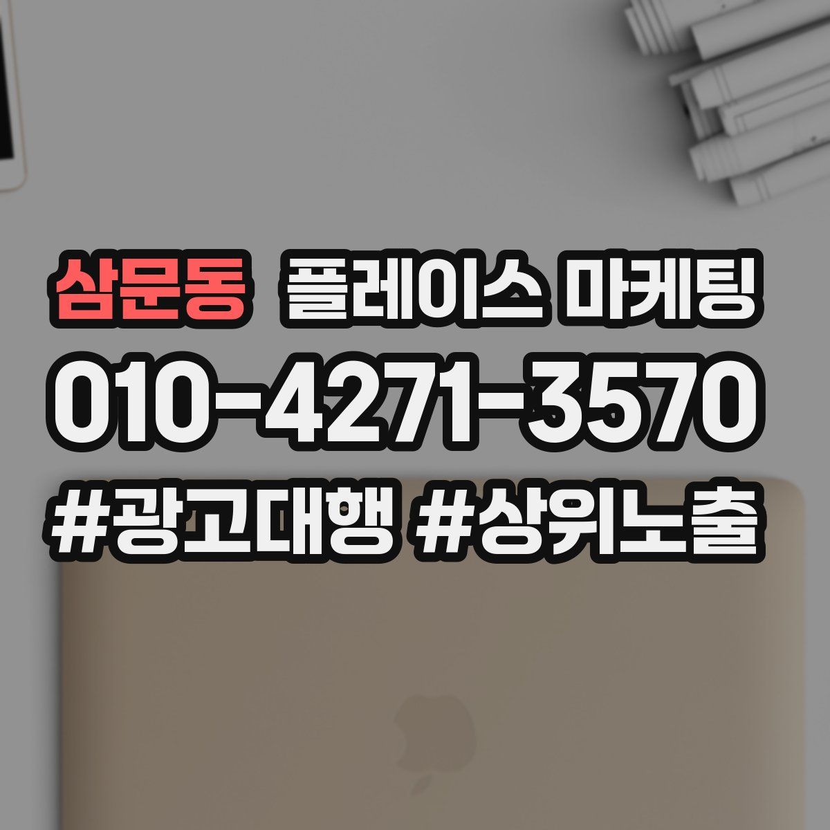 삼문동 플레이스 마케팅