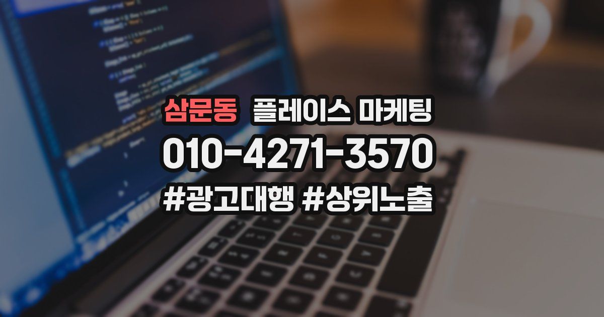 삼문동 플레이스 마케팅