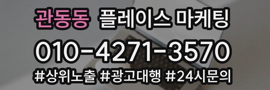 관동동 플레이스 마케팅