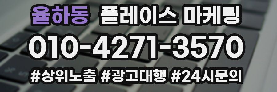 율하동 플레이스 마케팅