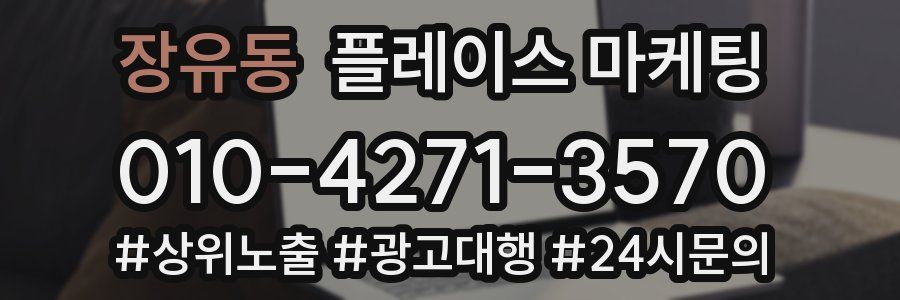 장유동 플레이스 마케팅