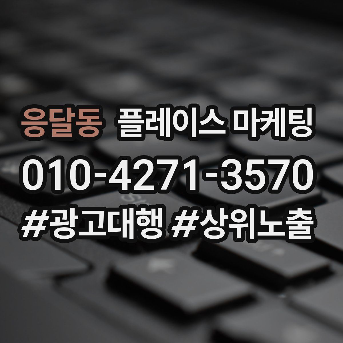 응달동 플레이스 마케팅