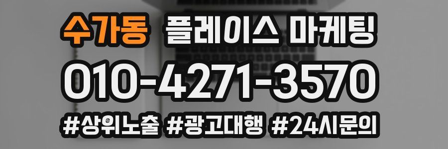 수가동 플레이스 마케팅