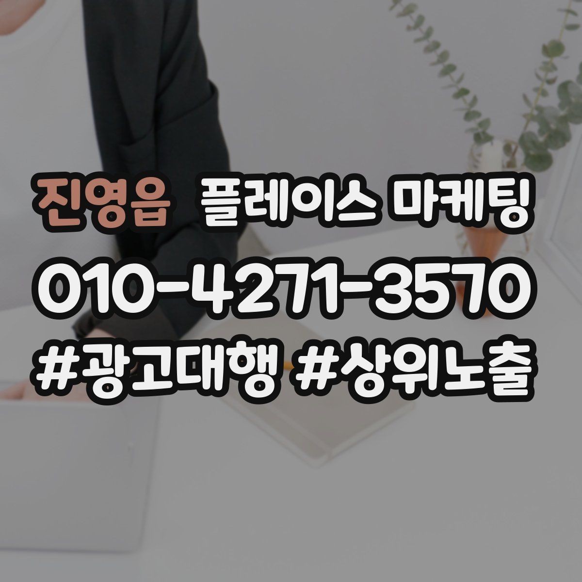 진영읍 플레이스 마케팅 고객이 궁금해하는 질문을 먼저 풀어주는 방법