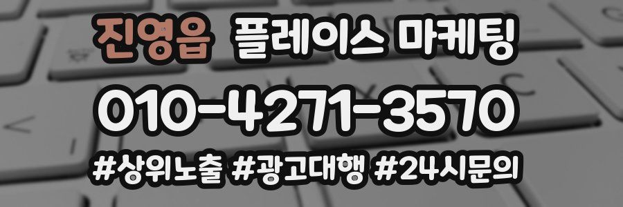 진영읍 플레이스 마케팅