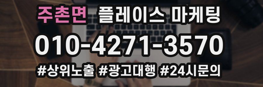 주촌면 플레이스 마케팅
