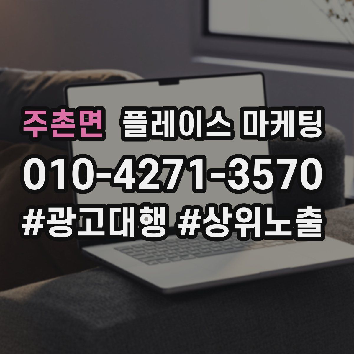 주촌면 플레이스 마케팅