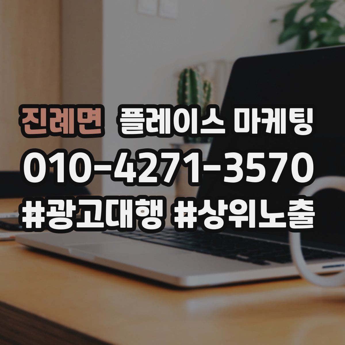 진례면 플레이스 마케팅 DM 문자 문의를 플레이스로 모으는 방법