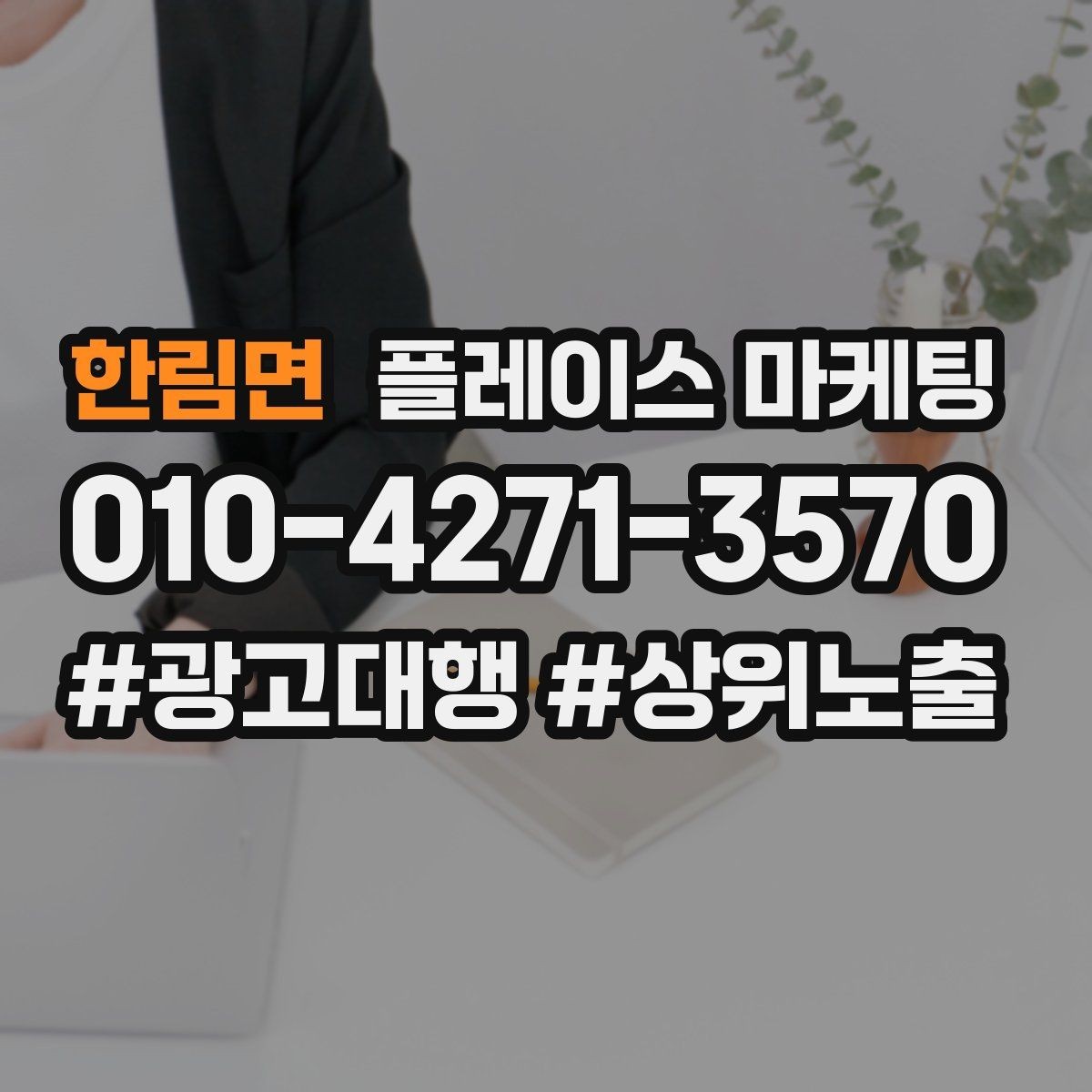 한림면 플레이스 마케팅 주차 안내 한 줄로 이탈 줄이기