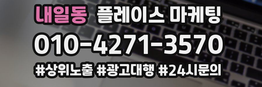내일동 플레이스 마케팅