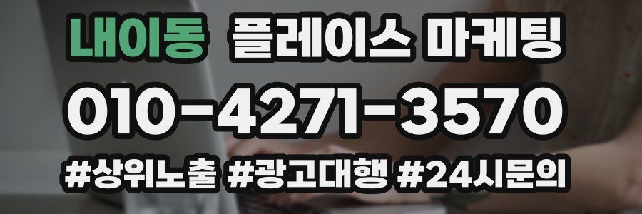 내이동 플레이스 마케팅