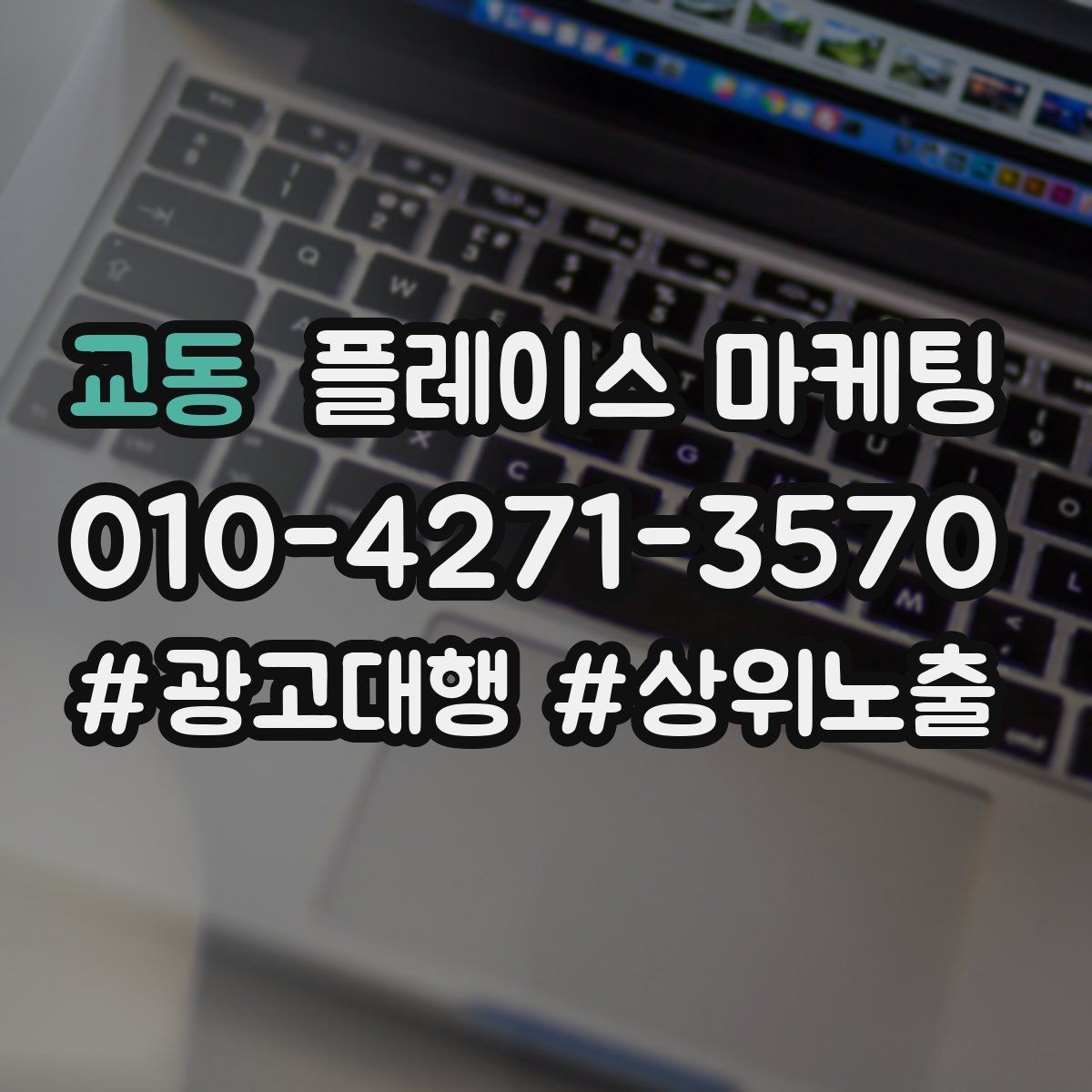 교동 플레이스 마케팅 예산 없이도 먼저 할 수 있는 최적화